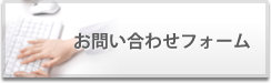 お問い合わせフォーム