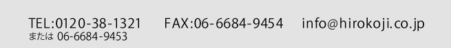 TEL:0120-38-1321/FAX:06-6264-5454/info@hirokoji.co.jp