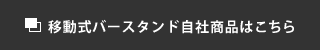 移動式バースタンド自社商品はこちら