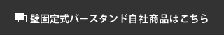 壁固定式バースタンド自社商品はこちら