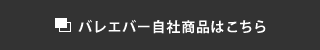 バレエバー自社商品はこちら