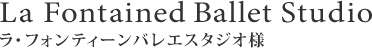 ラ・フォンティーンバレエスタジオ様