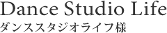 ダンススタジオライフ様