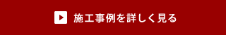 施工事例を詳しく見る