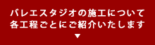 バレエスタジオの施工について各工程ごとにご紹介いたします。