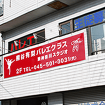 熊谷有梨バレエクラス看板