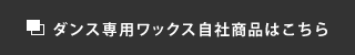 ダンス専用ワックス自社商品はこちら