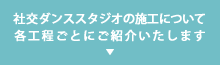 社交ダンススタジオの施工について各工程ごとにご紹介いたします。