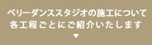 ベリーダンススタジオの施工について各工程ごとにご紹介いたします。