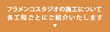 フラメンコスタジオの施工について各工程ごとにご紹介いたします。