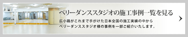 ベリーダンススタジオの施工事例一覧を見る/広小路がこれまで手がけた日本全国の施工実績の中からベリーダンススタジオ様の事例の一部をご紹介いたします。