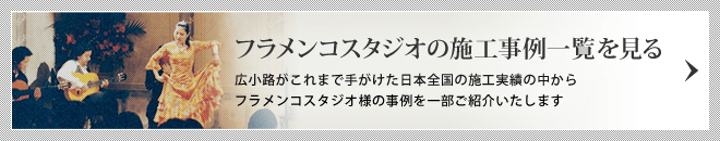 フラメンコスタジオの施工事例一覧を見る/広小路がこれまで手がけた日本全国の施工実績の中からフラメンコスタジオ様の事例の一部をご紹介いたします。