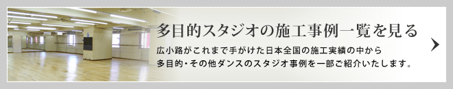 多目的スタジオの施工事例一覧を見る/広小路がこれまで手がけた日本全国の施工実績の中から多目的・その他ダンスのスタジオ事例を一部ご紹介いたします。