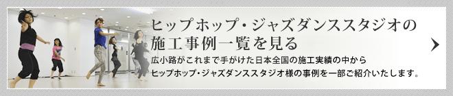 ヒップホップ・ジャズダンススタジオの施工事例一覧を見る/広小路がこれまで手がけた日本全国の施工実績の中からヒップホップ・ジャズダンススタジオ様の事例の一部をご紹介いたします。