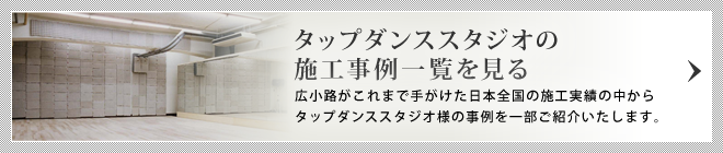 タップダンススタジオの施工事例一覧を見る/広小路がこれまで手がけた日本全国の施工実績の中からタップダンススタジオ様の事例の一部をご紹介いたします。