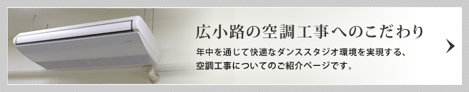 広小路の空調工事へのこだわり/年中を通じて快適なダンススタジオ環境を実現する、空調工事についてのご紹介ページです。