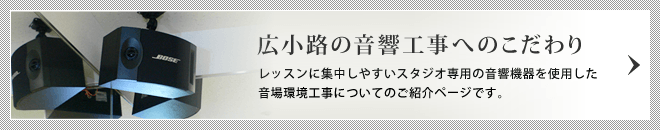 広小路の音響工事へのこだわり/レッスンに集中しやすいスタジオ専用の音響機器を使用した音場環境工事についてのご紹介ページです。