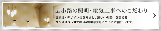 広小路の照明・電気工事へのこだわり/機能性・デザイン性を考慮し、踊りへの集中力を高めるダンススタジオのための照明技術についてご紹介します。