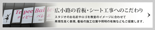 広小路の看板・シート工事へのこだわり/スタジオのお名前やロゴを教室のイメージに合わせて再現性高く表現。看板の施工位置や照明の有無などもご提案します。