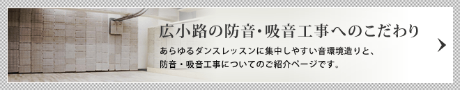 広小路の防音・吸音工事へのこだわり/あらゆるダンスレッスンに集中しやすい音場環境造りと、防音・吸音工事についてのご紹介ページです。