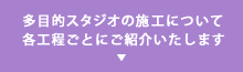 多目的スタジオの施工について各工程ごとにご紹介いたします。