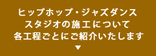 ヒップホップ・ジャズダンススタジオの施工について各工程ごとにご紹介いたします。