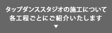 ヒップホップ・ジャズダンススタジオの施工について各工程ごとにご紹介いたします。