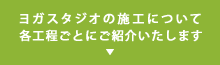 ヨガスタジオの施工について各工程ごとにご紹介いたします。