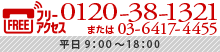 0120-38-1321/平日AM9:00～PM18:00