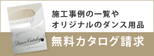 施工事例の一覧やオリジナルのダンス用品無料カタログ請求