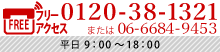 0120-38-1321/平日AM9:00～PM18:00