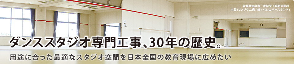 ダンススタジオ専門工事、30年の歴史。用途に合った最適なスタジオ空間を日本全国の教育現場に広めたい。