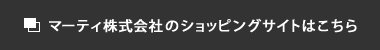 マーティ株式会社のショッピングサイトはこちら