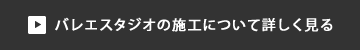 バレエスタジオの施工について詳しく見る