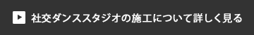 社交ダンススタジオの施工について詳しく見る