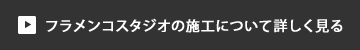 フラメンコスタジオの施工について詳しく見る