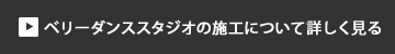 ベリーダンススタジオの施工について詳しく見る