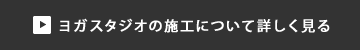 ヨガスタジオの施工について詳しく見る