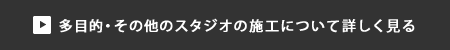 多目的・そのほかのスタジオの施工について詳しく見る