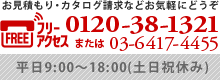 お見積もり・カタログ請求などお気軽にどうぞ/0120-38-1321/平日9:00～18:00(土日祝休み)