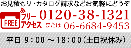 お見積もり・カタログ請求などお気軽にどうぞ/0120-38-1321/平日9:00～18:00(土日祝休み)