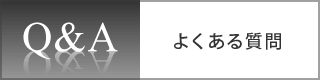 Q&Aよくある質問