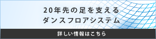 20年先の足を支えるダンスフロアシステム